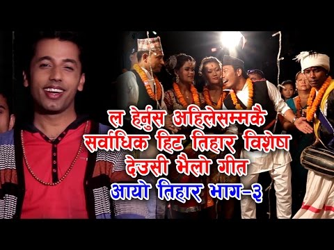 New Tihar Song  2079/2022||आयो तिहार 3|| Khuman Adhikari & Devi Gharti लौ आयो बबाल तिहार बिशेष देउसि