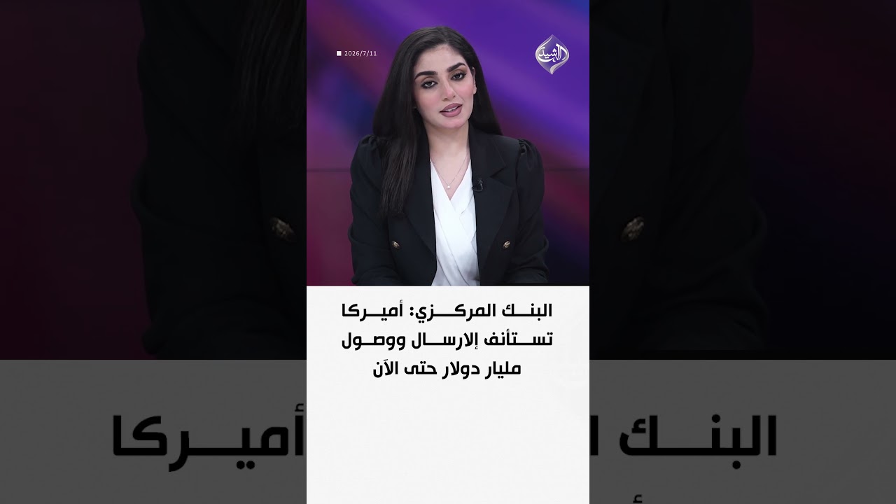 فيديو | البنك المركزي: أميركا تستأنف إلارسال ووصول مليار دولار حتى الآن