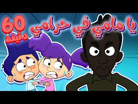 marah tv -  قناة مرح| يا مامي يا مامي في عنا حرامي ومجموعة أغاني الاطفال