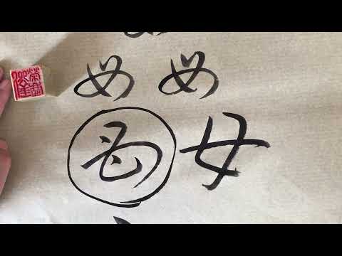 母的古字