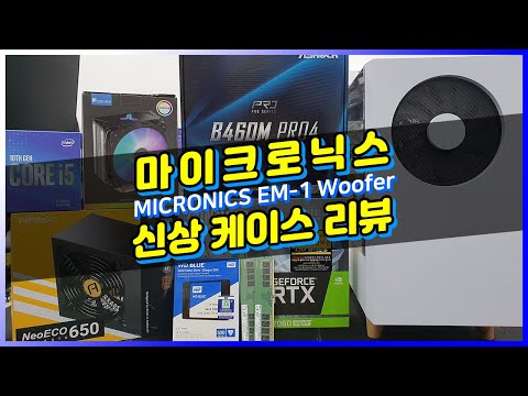 마이크로닉스 우퍼 Woofer-1 케이스 본격 리뷰