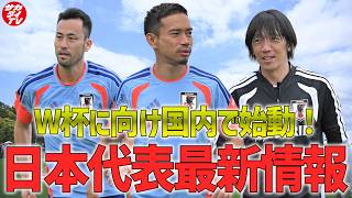 【日本代表】W杯に向け始動！5月25日に行われたトレーニングの様子を現地で取材した編集長が解説！