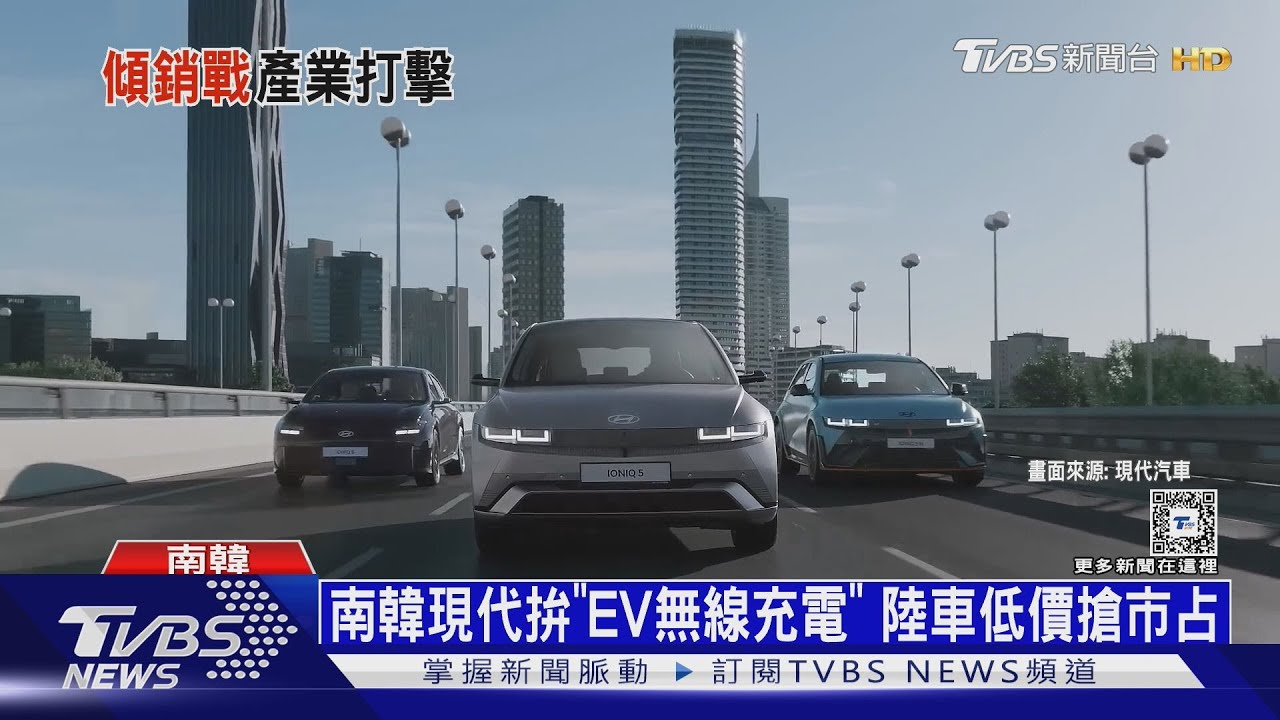 南韓現代拚「EV無線充電」 陸車低價搶市占
