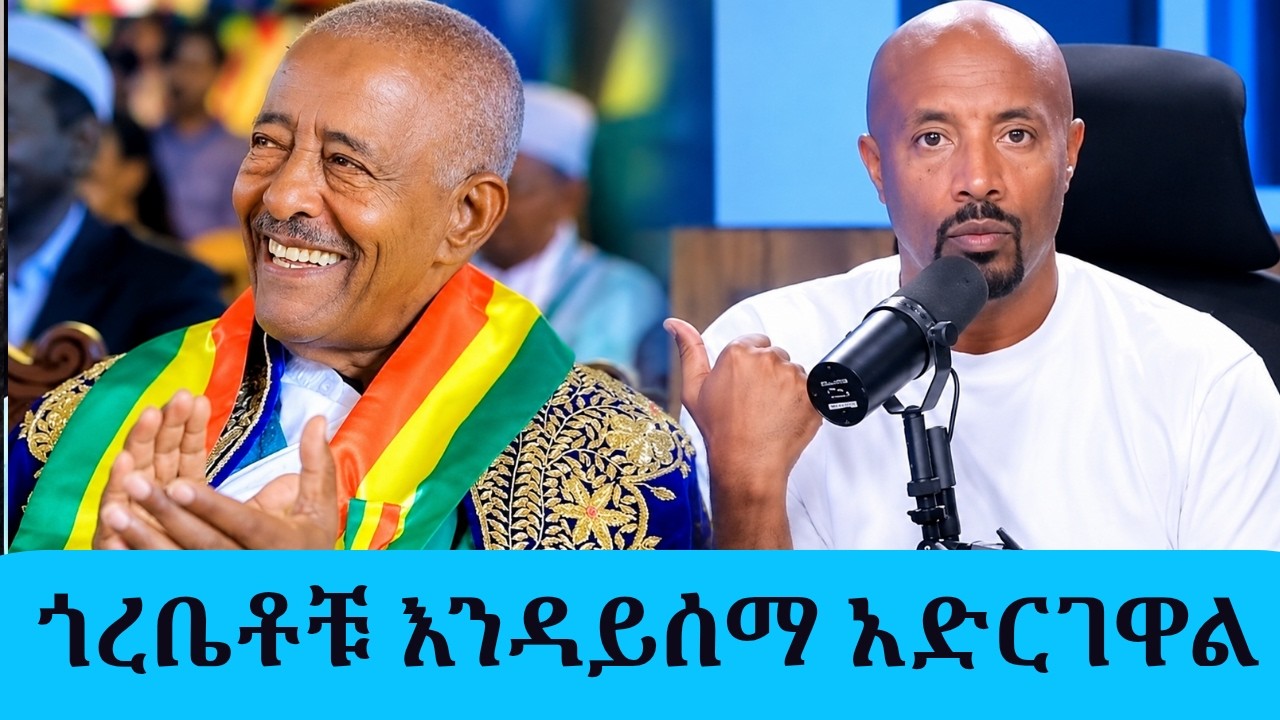 እኔም ቂም አልይዝም… ጋሽ መሀሙድ አህመድ|| Tadias Addis