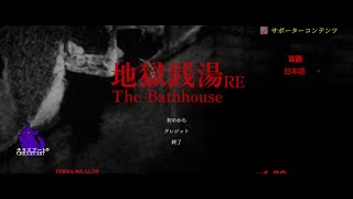 地獄銭湯:RE