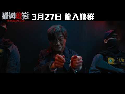 《捕風追影》預告片：官方預告