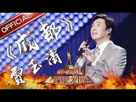 【单曲纯享版】 费玉清《成都》 《天籁之战2》第4期【东方卫视官方高清】