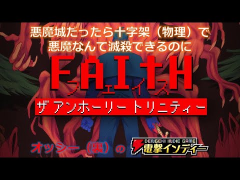 【FAITH: The Unholy Trinity】悪魔城だったら十字架（物理）で悪魔なんて滅殺できるのに【電撃インディー】