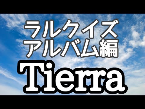 【ラルクイズ アルバム編 Tierra】