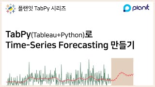 태블로(Tableau+Python)로 Time-Series Forecasting 만들기 | [플랜잇 TabPy 시리즈]