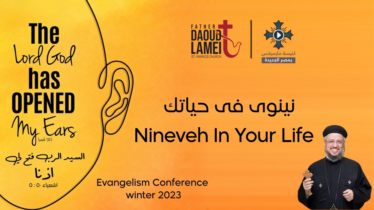 نينوى فى حياتك - عظة (1) من مؤتمر الرب فتح لي أذناً - فبراير 2023 - أبونا داود لمعى