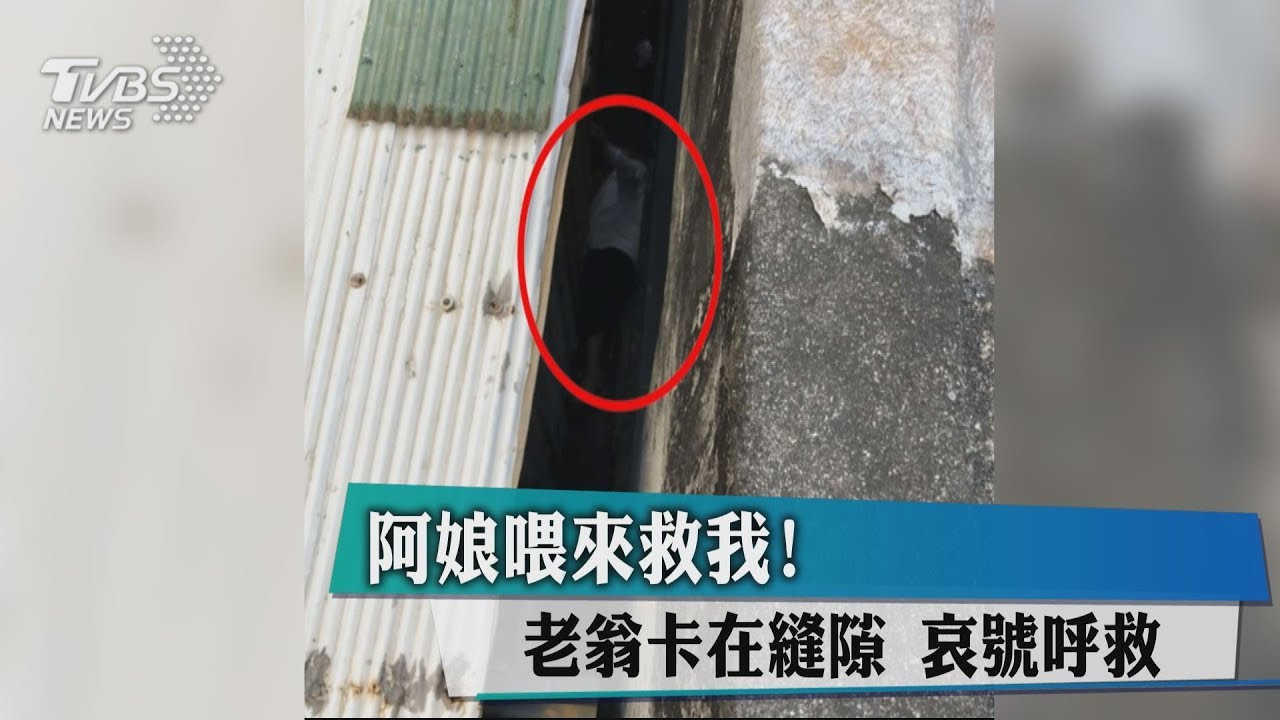 阿娘喂來救我！老翁卡在縫隙　哀號呼救