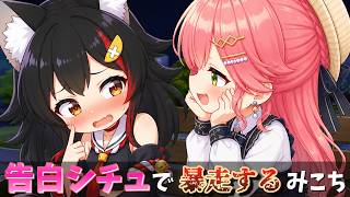 【ホロライブ】想いがあふれすぎて、とんでもないタイミングで告白するみこち