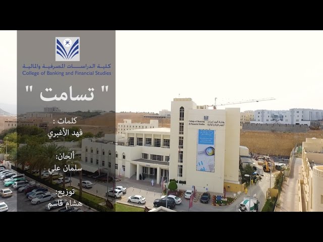College of Banking and Financial Studies vidéo #1