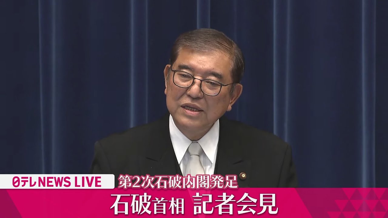 【会見】『石破首相記者会見』──政治ニュースライブ［2024年11月11日午後］（日テレNEWS LIVE）