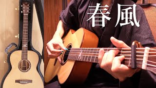 世界に一つだけの桜ギターで「春風」弾いてみた "Spring breeze" on the SAKURA Guitar by Osamuraisan(Original, Reprise)