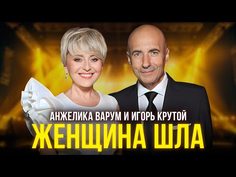 Анжелика Варум и Игорь Крутой - Женщина шла (официальное видео)