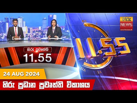 Hiru News 11:55 AM | 2024-08-24