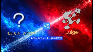 【スマブラSP】もふもふ　ようつべ おまかせ vs Luige Mr.ゲーム&ウォッチ もふもふチャンネル参加型配信#4 #スマブラSP#もふもふスマブラ実況#切り抜き