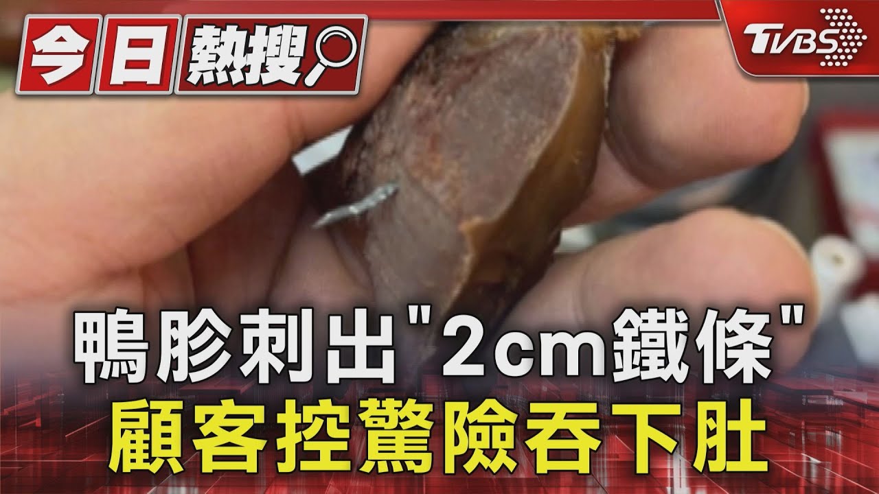 鴨胗刺出「2cm鐵條」 顧客控驚險吞下肚
