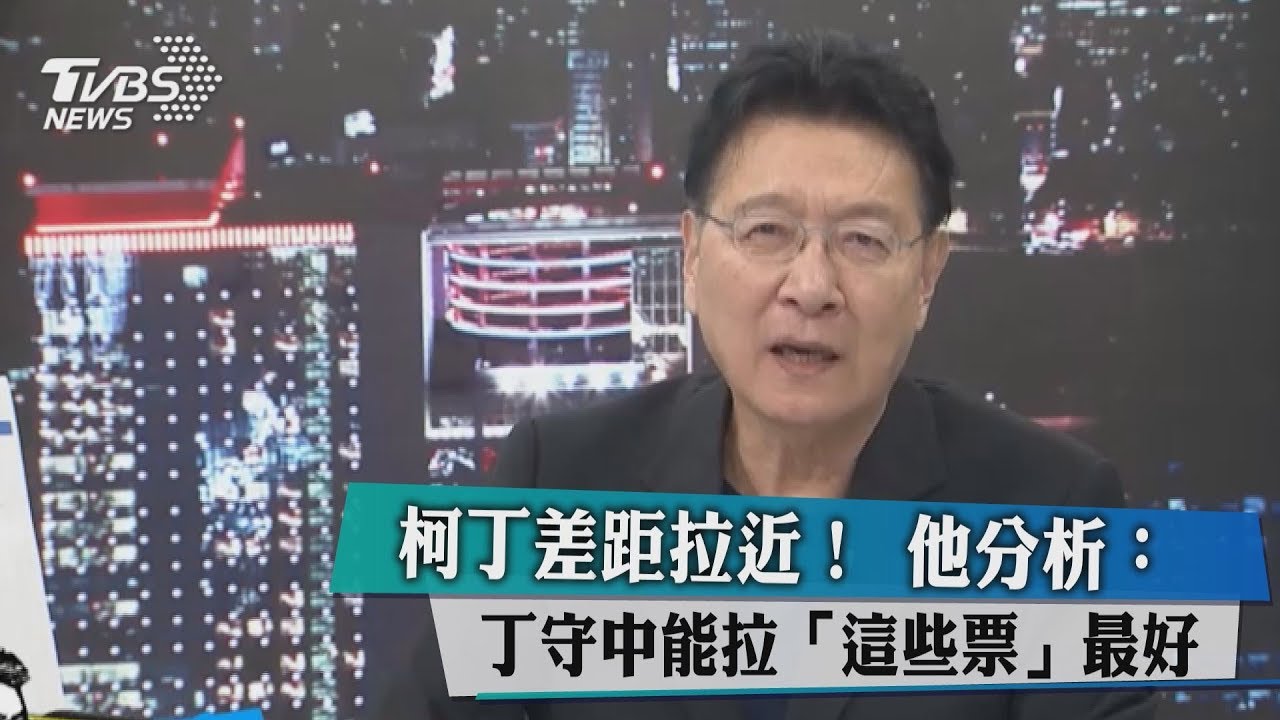 柯丁差距拉近! 他分析:丁守中能拉「這些票」最好