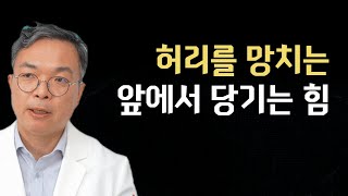 허리통증의 진짜 원인은 앞에서 잡아당기는 힘이다?