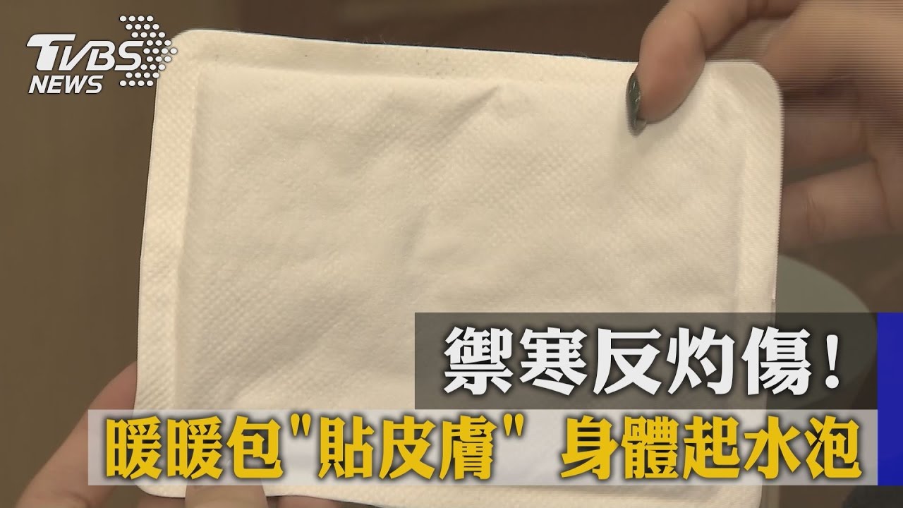 禦寒反灼傷!暖暖包「貼皮膚」 身體起水泡
