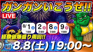【ドラクエウォーク】打上げ花火'26後半戦開始!! 今日も経験値爆盛で周回するぞぉぉぉ!!!!!【DQW】