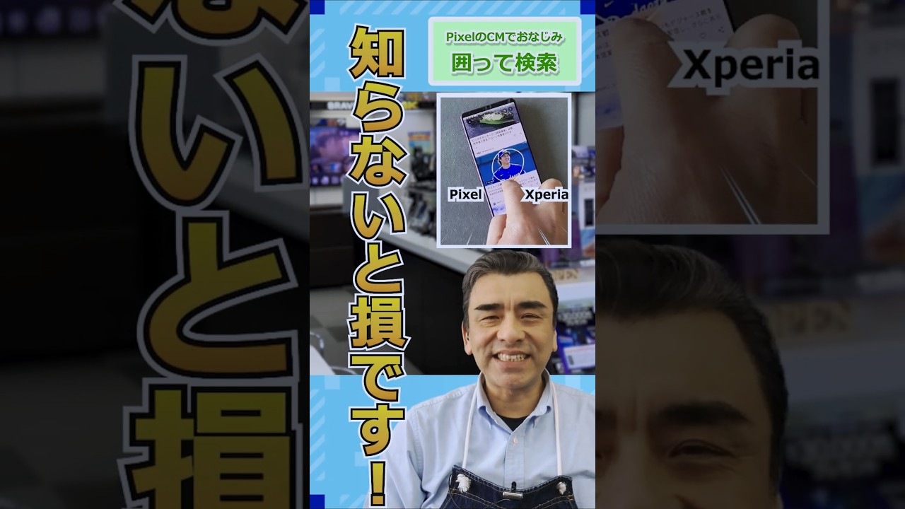 Pixelだけじゃない！Xperiaでも「囲って検索」できる!!#Xperia #Pixel #囲って検索 #消しゴムマジック #Android
