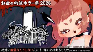 【 #絶対に幽霊なんて出ない高層エレベーター  】　幽霊が出ないって確定してるなら怖くなまてよエレベーターって結構怖くないかな！？？！？！🌱　【 お盆の納涼ホラー祭2026 】