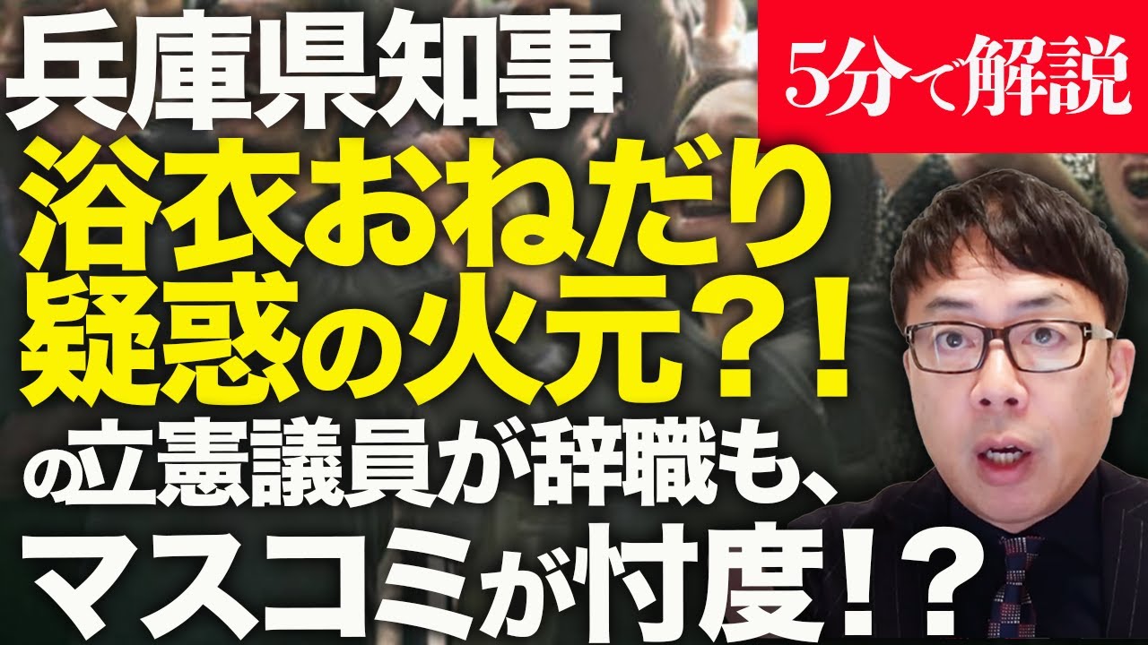 経済評論家上念司が5分で解説！兵庫県知事斎藤元彦、浴衣おねだり疑惑の火元！？の立憲議員が辞職も、マスコミが忖度&報道しない自由発動！？ゆかた祭りの会長もパワハラ否定。何処までがデマなのかの究明が必要