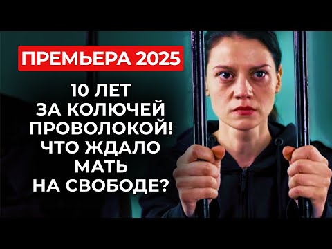 ⛓😭 МАТЬ-КУКУШКА ЗАХОТЕЛА ВЕРНУТЬ ДОЧЬ ПОСЛЕ ОТСИДКИ, НО БЫЛО УЖЕ СЛИШКОМ ПОЗДНО! | Премьера 2025