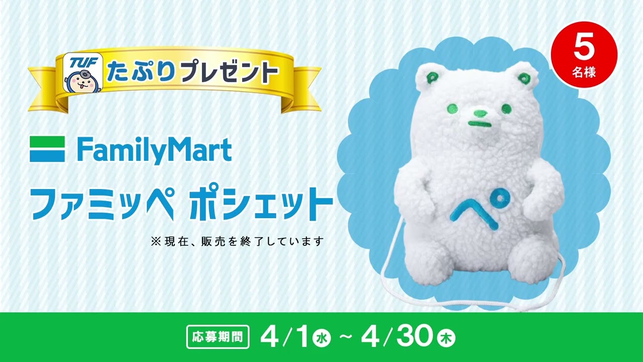 TUFアプリ「たぷり」4月プレゼント！