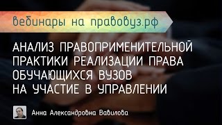 Анализ правоприменительной практики реализации права обучающихся вузов на участие в управлении
