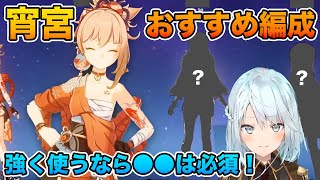 【原神】宵宮メインの強い編成の組み方を解説【ねるめろ/切り抜き/げんしん/Ver.3.2】