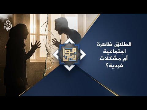 فيديو | موازين | الطلاق ظاهرة اجتماعية أم مشكلات فردية؟