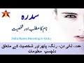 Sidra Name Meaning In Urdu Sidra Naam Ka Matlab Sidra Naam Ki Larkian Kesi Hoti Hein