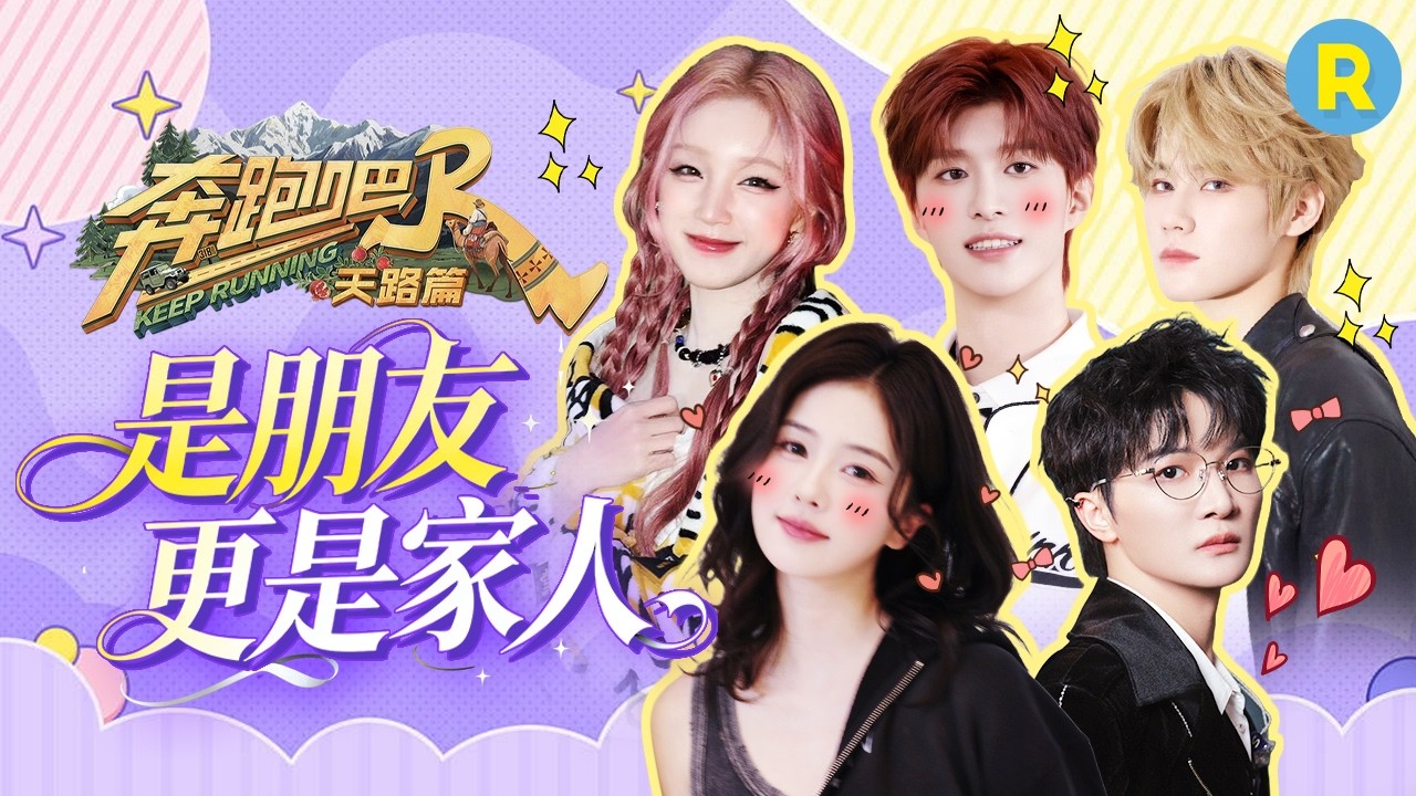 是朋友更是家人！跑男团高原互诉衷情 白鹿真情告白泪流不止 宋雨琦为了团队咬牙坚持 张真源高原大喊?