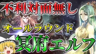 【シャドウバース】『最強』再来!? ガチ勢が作る ”冥府エルフ” が環境に革命を起こす!!【ゆっくり実況】【拓け冥府part43】