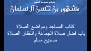 فضل صلاة الجماعة وانتظارالصلاة مشهور بن الحسن image