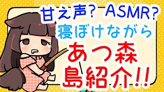 【眠い時は甘え声?】寝ぼけながらあつ森島紹介!【あつ森】