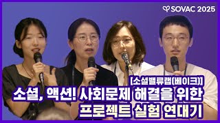 소셜밸류랩(베이크) | 소셜, 액션! 사회문제 해결을 위한 프로젝트 실험 연대기