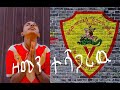Saint George FC - Zemen Teshagariw Lyrics