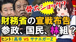 【高市政権】🔥財務省が日経で宣戦布告？🔥村上誠一郎「中国技術を取り入れろ！」🔥和田政宗「省庁のレクチャー」 #骨太の方針 #審議拒否 #定数削減法案