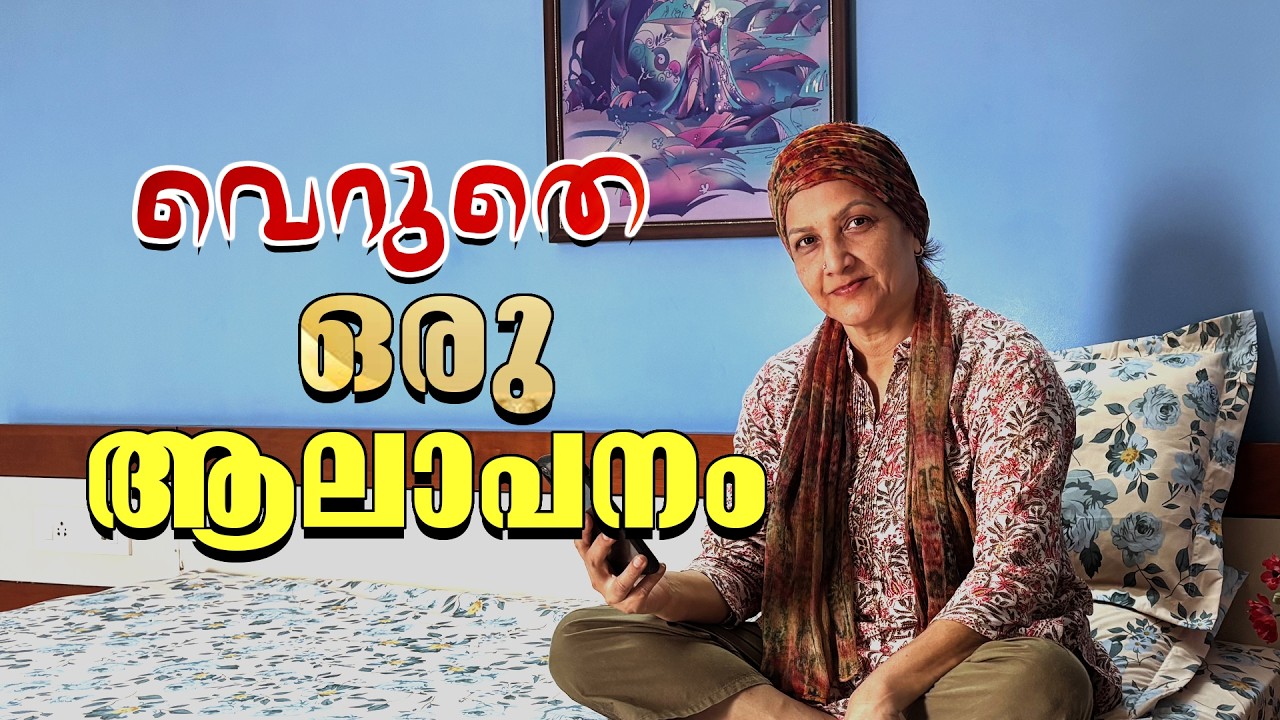 വെറുതെ ഒരു ആലാപനം |