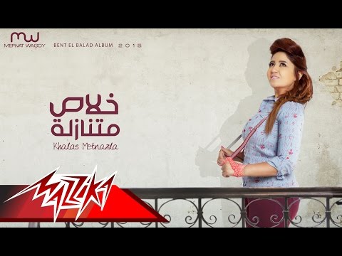خلاص متنازلة ميرفت وجدي