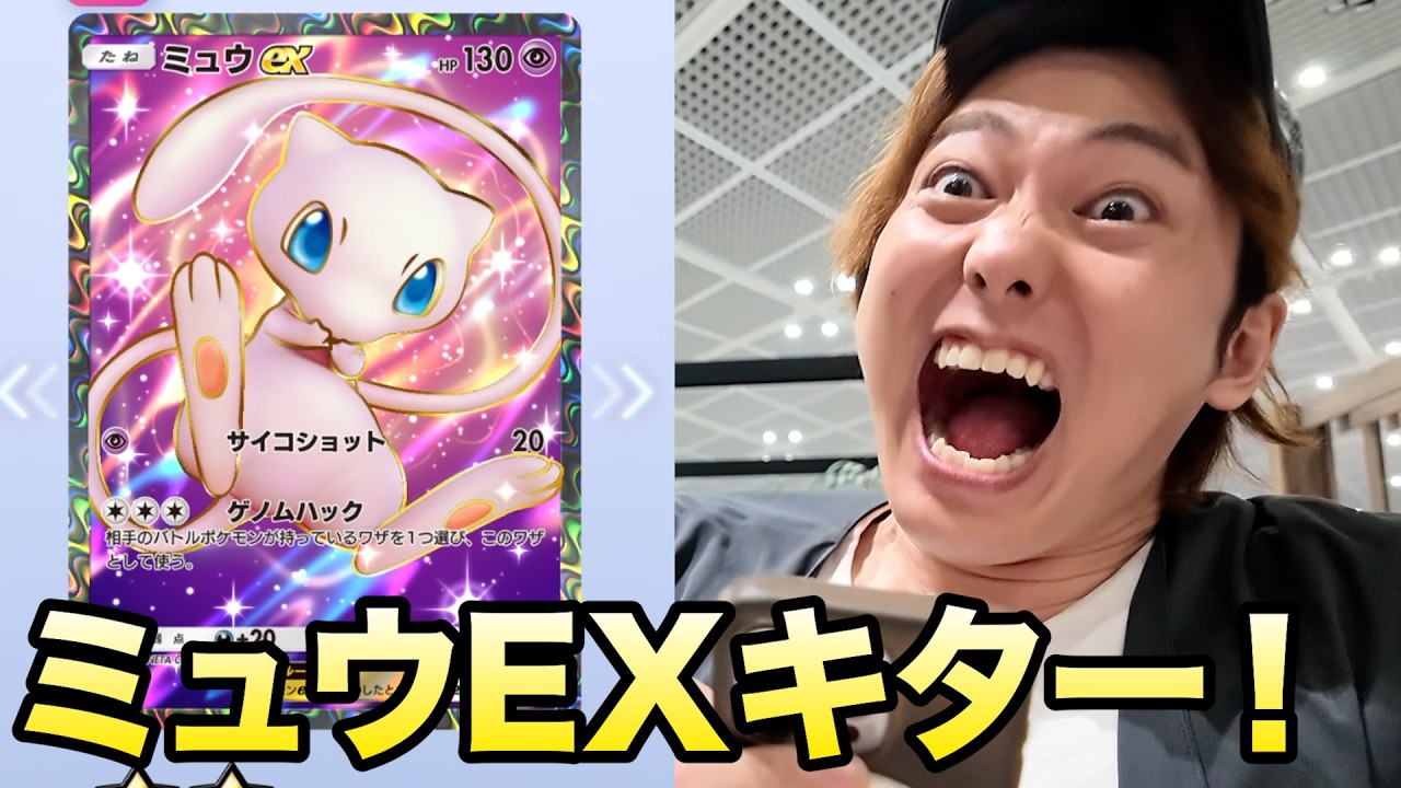 【ポケポケ】幻のいる島で3枚目のEX「ミュウEX」も手に入れました！ワザが強すぎる。。。