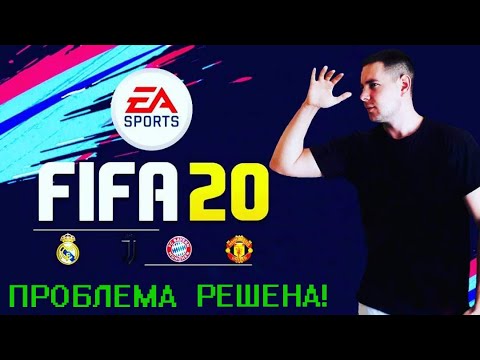 Не запускается FIFA20. Вылетает. DirectX12. Решение
