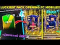 🔴Luckiest Pack Opening Ever!! • Packed 3x 94 Cards💥 • Fc Mobile • Malayalam