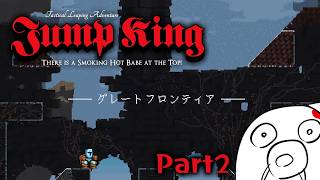 【Jump King】ずっと鬼門です Part2